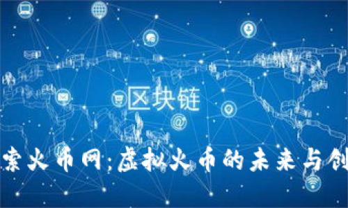 探索火币网:虚拟火币的未来与创新
