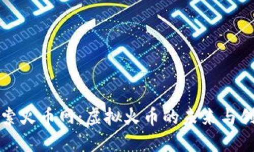 探索火币网:虚拟火币的未来与创新