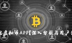 如何选择最佳虚拟币APP？深入分析与用