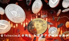 探索Tokenim火币钱包：加密资产管理的