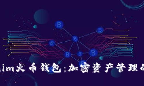 探索Tokenim火币钱包:加密资产管理的全新体验