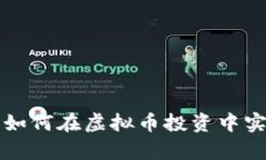 打造财富传奇：如何在虚拟币投资中实
