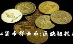 揭秘纽约虚拟货币祥云币：区块链技术