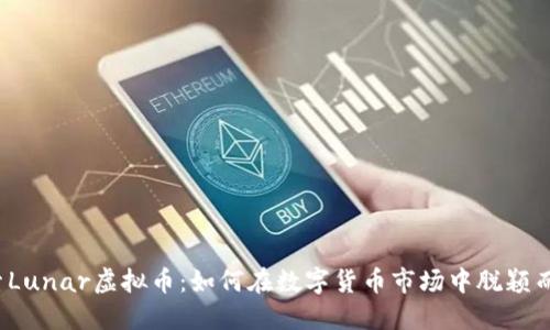 探索Lunar虚拟币:如何在数字货币市场中脱颖而出?