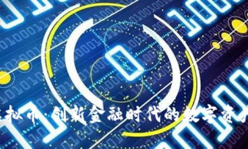 PTS虚拟币:创新金融时代的数字资产先锋