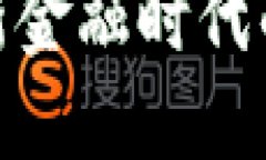 PTS虚拟币：创新金融时代的数字资产先
