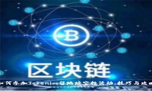 如何参加Tokenim留地址空投活动:技巧与攻略