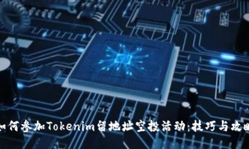 如何参加Tokenim留地址空投活动:技巧与攻略