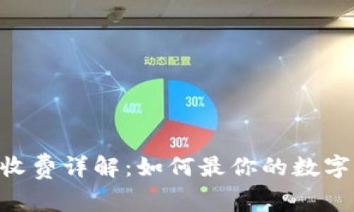 Tokenim转币收费详解:如何最你的数字资产交易成本