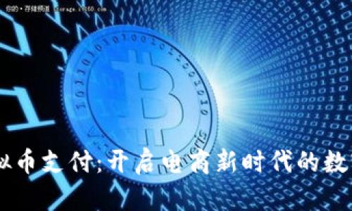 ECShop虚拟币支付:开启电商新时代的数字货币之旅