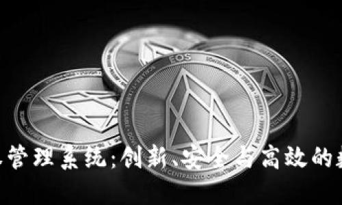探索Tokenim授权管理系统:创新、安全与高效的数字授权解决方案