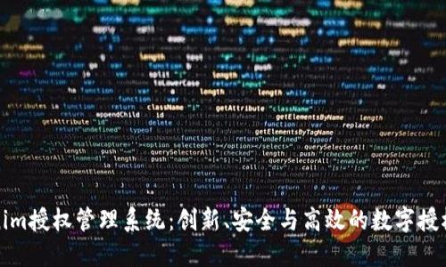 探索Tokenim授权管理系统:创新、安全与高效的数字授权解决方案