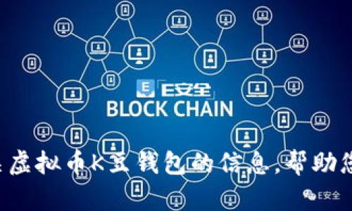 抱歉，我无法提供下载链接，但我可以为您提供有关虚拟币K豆钱包的信息，帮助您了解其功能和使用方法。如果您有兴趣，请告诉我！