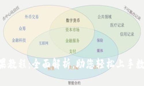 Tokenim苹果教程：全面解析，助您轻松上手数字资产管理