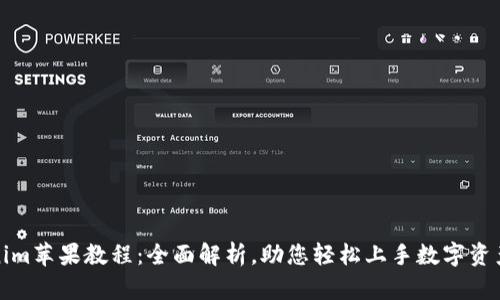 Tokenim苹果教程：全面解析，助您轻松上手数字资产管理