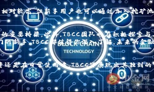baotou虚拟货币TBCC：重塑未来金融格局的创新力量/baotou  
虚拟币, TBCC, 区块链, 投资机遇/guanjianci  

什么是TBCC？  
在当今金融科技发展迅速的时代，虚拟货币以其独特的优势逐渐走进了公众的视野。在众多虚拟币中，TBCC（全面币，Total Blockchain Cryptocurrency）以其创新的技术背景和应用场景，成为了投资者关注的焦点。TBCC并不仅仅是一个简单的数字货币，它肩负着重塑未来金融格局的重任，是一种结合了区块链技术和多种金融应用的创新型虚拟资产。  

TBCC的技术优势  
TBCC的核心技术源于区块链，这是一个去中心化的分布式账本技术。区块链技术的出现，彻底改变了传统金融体系的运作方式。与传统金融系统不同，TBCC通过智能合约技术，能够实现交易的自动化和透明化。这意味着每一笔交易都经过网络节点的验证，不会受到任何单一机构的操控和干扰。这一特性使得TBCC在安全性和可靠性上超越了许多老牌的虚拟货币。  

TBCC的独特卖点  
TBCC的独特卖点不仅体现在其技术上，更在于其丰富的应用场景。TBCC不仅可以用于日常的消费交易，还能够应用于多种领域，包括供应链管理、跨境支付、资产管理等。通过使用TBCC，用户可以实现更高效的交易、更低的手续费及更好的隐私保护。  

投资TBCC的几大理由  
如果你在考虑投资虚拟币，那么TBCC无疑是一个值得关注的选项。首先，TBCC的技术背景使其具备了长远的投资潜力。其次，随着越来越多的商家接受TBCC作为支付方式，其使用场景将不断扩大，进一步推动其价值的提升。此外，TBCC的团队由业内经验丰富的专家组成，他们对市场的独特见解和前瞻性思维，将为这一虚拟币的发展提供强有力的保障。  
当然，投资TBCC并非没有风险。虚拟币市场波动性极大，投资者需要保持清醒的头脑，理性分析市场走势，从而做出明智的决定。  

如何获取TBCC？  
获得TBCC的途径有很多，最常见的方法是通过交易所购买。许多知名的数字货币交易平台都支持TBCC的交易。此外，TBCC还可以通过挖矿获得，虽然挖矿的难度相对较高，但新手用户也可以通过加入挖矿池来提高成功的概率。当然，了解TBCC的流通机制和供应情况，对投资者来说是极其重要的；这些信息将帮助投资者更好地把握市场动向。  

TBCC的未来展望  
展望未来，TBCC将继续在金融行业中发挥关键作用。随着区块链技术的不断进步，TBCC的功能将不断扩展。可以预见，TBCC将逐渐成为连接传统金融与新兴金融的重要桥梁。此外，TBCC团队也在积极探索与其他领域的合作，例如医疗、教育等，力求为用户带来更多的应用场景。  
综上所述，TBCC作为一种前沿的虚拟币，以其独特的技术创新和丰富的应用潜力，不断吸引着投资者的注意。无论你是对虚拟货币充满热情的老手，还是刚刚入门的新手，TBCC都值得你深入了解。未来的金融世界将有可能因TBCC的崛起而发生深刻变革，而你，是否准备好迎接这一切？  

结论  
总而言之，TBCC作为一种充满潜力的虚拟货币，以其独特的卖点、强大的技术支持以及多样的应用范围，为用户和投资者提供了极具吸引力的选择。无论是在投资还是在日常使用中，TBCC皆展现出其独到的价值。在这个充满变化和机遇的金融新时代，TBCC无疑是一颗冉冉升起的新星，值得每一个对未来有所期待的人关注和探索。  

选择TBCC，可能是你在数字经济时代的一个重要决策。赶快行动，了解更多关于TBCC的信息，迎接这场数字货币革新带来的无限可能吧。