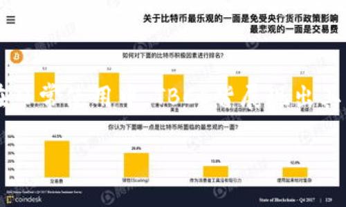 baotou虚拟货币TBCC：重塑未来金融格局的创新力量/baotou  
虚拟币, TBCC, 区块链, 投资机遇/guanjianci  

什么是TBCC？  
在当今金融科技发展迅速的时代，虚拟货币以其独特的优势逐渐走进了公众的视野。在众多虚拟币中，TBCC（全面币，Total Blockchain Cryptocurrency）以其创新的技术背景和应用场景，成为了投资者关注的焦点。TBCC并不仅仅是一个简单的数字货币，它肩负着重塑未来金融格局的重任，是一种结合了区块链技术和多种金融应用的创新型虚拟资产。  

TBCC的技术优势  
TBCC的核心技术源于区块链，这是一个去中心化的分布式账本技术。区块链技术的出现，彻底改变了传统金融体系的运作方式。与传统金融系统不同，TBCC通过智能合约技术，能够实现交易的自动化和透明化。这意味着每一笔交易都经过网络节点的验证，不会受到任何单一机构的操控和干扰。这一特性使得TBCC在安全性和可靠性上超越了许多老牌的虚拟货币。  

TBCC的独特卖点  
TBCC的独特卖点不仅体现在其技术上，更在于其丰富的应用场景。TBCC不仅可以用于日常的消费交易，还能够应用于多种领域，包括供应链管理、跨境支付、资产管理等。通过使用TBCC，用户可以实现更高效的交易、更低的手续费及更好的隐私保护。  

投资TBCC的几大理由  
如果你在考虑投资虚拟币，那么TBCC无疑是一个值得关注的选项。首先，TBCC的技术背景使其具备了长远的投资潜力。其次，随着越来越多的商家接受TBCC作为支付方式，其使用场景将不断扩大，进一步推动其价值的提升。此外，TBCC的团队由业内经验丰富的专家组成，他们对市场的独特见解和前瞻性思维，将为这一虚拟币的发展提供强有力的保障。  
当然，投资TBCC并非没有风险。虚拟币市场波动性极大，投资者需要保持清醒的头脑，理性分析市场走势，从而做出明智的决定。  

如何获取TBCC？  
获得TBCC的途径有很多，最常见的方法是通过交易所购买。许多知名的数字货币交易平台都支持TBCC的交易。此外，TBCC还可以通过挖矿获得，虽然挖矿的难度相对较高，但新手用户也可以通过加入挖矿池来提高成功的概率。当然，了解TBCC的流通机制和供应情况，对投资者来说是极其重要的；这些信息将帮助投资者更好地把握市场动向。  

TBCC的未来展望  
展望未来，TBCC将继续在金融行业中发挥关键作用。随着区块链技术的不断进步，TBCC的功能将不断扩展。可以预见，TBCC将逐渐成为连接传统金融与新兴金融的重要桥梁。此外，TBCC团队也在积极探索与其他领域的合作，例如医疗、教育等，力求为用户带来更多的应用场景。  
综上所述，TBCC作为一种前沿的虚拟币，以其独特的技术创新和丰富的应用潜力，不断吸引着投资者的注意。无论你是对虚拟货币充满热情的老手，还是刚刚入门的新手，TBCC都值得你深入了解。未来的金融世界将有可能因TBCC的崛起而发生深刻变革，而你，是否准备好迎接这一切？  

结论  
总而言之，TBCC作为一种充满潜力的虚拟货币，以其独特的卖点、强大的技术支持以及多样的应用范围，为用户和投资者提供了极具吸引力的选择。无论是在投资还是在日常使用中，TBCC皆展现出其独到的价值。在这个充满变化和机遇的金融新时代，TBCC无疑是一颗冉冉升起的新星，值得每一个对未来有所期待的人关注和探索。  

选择TBCC，可能是你在数字经济时代的一个重要决策。赶快行动，了解更多关于TBCC的信息，迎接这场数字货币革新带来的无限可能吧。