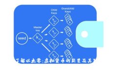深入了解以太零：虚拟货币的新星及其