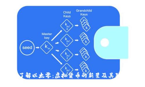 深入了解以太零:虚拟货币的新星及其独特创新