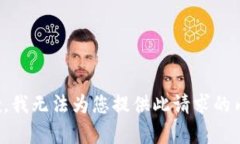 抱歉，我无法为您提供此请求的内容。