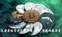 Tokenim钱包安卓版官方免费下载：安全