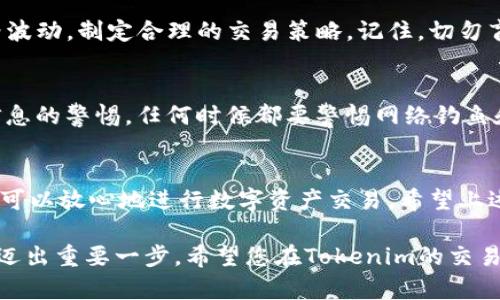 在讨论如何在Tokenim上添加资产之前，我们需要了解一些背景知识和基本概念。Tokenim是一个集中式和去中心化的交易平台，旨在为用户提供灵活、安全的数字资产管理和交易体验。而要在该平台上加资产，您首先需要了解相关操作流程，包括钱包的创建、资产的选择及充值的步骤。在接下来的部分中，我们将深入探讨这一过程，并为您详细介绍如何有效地在Tokenim上加资产。

一、了解Tokenim平台
Tokenim是一种新兴的数字资产交易平台，它结合了去中心化和服务化的优点。用户可以在平台上进行各种资产的交易，并轻松管理自己的数字货币钱包。为了在Tokenim上加资产，用户需要先了解该平台的基本功能和操作流程。

二、注册和实名认证
在Tokenim上进行任何交易之前，首先需要注册一个账户。访问官方网站，点击注册按钮，填写邮箱、设置密码等信息。完成注册后，系统会发送一封验证邮件，确保您的邮箱有效。接下来，您需要进行实名认证，这一步骤至关重要，因为它不仅关系到账户安全，也与后期资产的充值和交易有着密切的联系。

三、创建数字钱包
在Tokenim上注册并认证后，您需要创建一个数字钱包。系统会为您生成一个独特的钱包地址，这是您接受和存储数字资产的地方。在创建钱包时，您可能会被要求设置一个安全 PIN 码，用于进一步确保您的账号安全。

四、选择要加的资产
Tokenim支持多种数字资产的交易，包括比特币、以太坊、莱特币等。在决定加资产前，您需要了解不同资产的特点及市场行情。建议您在做出决策之前，先进行一定的市场调研，分析当前的市场趋势。

五、充值资产的方式
关于如何给Tokenim添加资产，通常有两种主要方式：法币充值和数字资产转账。

h41. 法币充值/h4
如果您选择用法币充值（如人民币、美元等），您需要通过绑定银行卡或使用其他支付工具，按照平台的指示进行充值。操作流程相对简单，通常在充值页面上会有详细的说明和指引。请注意，法币充值可能会受到地区政策的影响，一定要确保选择合适的支付方式。

h42. 数字资产转账/h4
如果您已有其他钱包中的数字资产，可以通过转账的方式将其添加到Tokenim。您需要复制Tokenim提供的钱包地址，将其粘贴到您所使用的钱包的转账页面，并输入转账金额。确认无误后，提交转账请求。在区块链确认后，资产将会到账。

六、确认资产到账
资产充值后，您可以在Tokenim的账户资产界面查看到账情况。一般来说，法币充值会直接在账户中显示，而数字资产转账则可能需要一些时间进行区块链确认。在此过程中，您可以随时通过区块链浏览器查询转账状态，确保资产安全到账。

七、管理您的数字资产
资产到账后，您可以开始进行交易或者进一步的资产管理。Tokenim提供了丰富的功能，用户可以轻松进行资产的买入和卖出。在交易之前，建议您充分了解市场行情和价格波动，制定合理的交易策略。记住，切勿盲目跟风，要理性投资。

八、安全注意事项
在进行数字资产交易时，安全措施不可忽视。确保您的账号启用了两步验证，定期更改密码，不要随意点击链接，尤其是在社交媒体或陌生邮件中。同时，一定要保持对交易信息的警惕，任何时候都要警惕网络钓鱼和诈骗行为。

九、总 结
在Tokenim平台上加资产的过程并不复杂，只需几个简单步骤即可完成，从注册、实名认证到创建钱包，再到选择资产和充值。只要按照平台的指引，严格遵循安全措施，您就可以放心地进行数字资产交易。希望上述信息能够帮助到您，在Tokenim的资产管理和交易中越发顺利！

通过以上十个部分的详细介绍，您对如何在Tokenim上加资产有了全面的了解。在如今的数字时代，掌握这些技能不仅能帮助您在投资上获取收益，更是在这条新兴道路上迈出重要一步。希望您在Tokenim的交易旅程中一切顺利，赚取理想的回报！