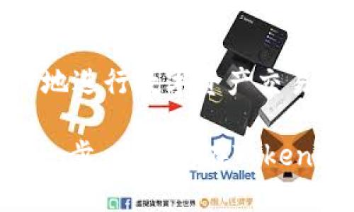 在讨论如何在Tokenim上添加资产之前，我们需要了解一些背景知识和基本概念。Tokenim是一个集中式和去中心化的交易平台，旨在为用户提供灵活、安全的数字资产管理和交易体验。而要在该平台上加资产，您首先需要了解相关操作流程，包括钱包的创建、资产的选择及充值的步骤。在接下来的部分中，我们将深入探讨这一过程，并为您详细介绍如何有效地在Tokenim上加资产。

一、了解Tokenim平台
Tokenim是一种新兴的数字资产交易平台，它结合了去中心化和服务化的优点。用户可以在平台上进行各种资产的交易，并轻松管理自己的数字货币钱包。为了在Tokenim上加资产，用户需要先了解该平台的基本功能和操作流程。

二、注册和实名认证
在Tokenim上进行任何交易之前，首先需要注册一个账户。访问官方网站，点击注册按钮，填写邮箱、设置密码等信息。完成注册后，系统会发送一封验证邮件，确保您的邮箱有效。接下来，您需要进行实名认证，这一步骤至关重要，因为它不仅关系到账户安全，也与后期资产的充值和交易有着密切的联系。

三、创建数字钱包
在Tokenim上注册并认证后，您需要创建一个数字钱包。系统会为您生成一个独特的钱包地址，这是您接受和存储数字资产的地方。在创建钱包时，您可能会被要求设置一个安全 PIN 码，用于进一步确保您的账号安全。

四、选择要加的资产
Tokenim支持多种数字资产的交易，包括比特币、以太坊、莱特币等。在决定加资产前，您需要了解不同资产的特点及市场行情。建议您在做出决策之前，先进行一定的市场调研，分析当前的市场趋势。

五、充值资产的方式
关于如何给Tokenim添加资产，通常有两种主要方式：法币充值和数字资产转账。

h41. 法币充值/h4
如果您选择用法币充值（如人民币、美元等），您需要通过绑定银行卡或使用其他支付工具，按照平台的指示进行充值。操作流程相对简单，通常在充值页面上会有详细的说明和指引。请注意，法币充值可能会受到地区政策的影响，一定要确保选择合适的支付方式。

h42. 数字资产转账/h4
如果您已有其他钱包中的数字资产，可以通过转账的方式将其添加到Tokenim。您需要复制Tokenim提供的钱包地址，将其粘贴到您所使用的钱包的转账页面，并输入转账金额。确认无误后，提交转账请求。在区块链确认后，资产将会到账。

六、确认资产到账
资产充值后，您可以在Tokenim的账户资产界面查看到账情况。一般来说，法币充值会直接在账户中显示，而数字资产转账则可能需要一些时间进行区块链确认。在此过程中，您可以随时通过区块链浏览器查询转账状态，确保资产安全到账。

七、管理您的数字资产
资产到账后，您可以开始进行交易或者进一步的资产管理。Tokenim提供了丰富的功能，用户可以轻松进行资产的买入和卖出。在交易之前，建议您充分了解市场行情和价格波动，制定合理的交易策略。记住，切勿盲目跟风，要理性投资。

八、安全注意事项
在进行数字资产交易时，安全措施不可忽视。确保您的账号启用了两步验证，定期更改密码，不要随意点击链接，尤其是在社交媒体或陌生邮件中。同时，一定要保持对交易信息的警惕，任何时候都要警惕网络钓鱼和诈骗行为。

九、总 结
在Tokenim平台上加资产的过程并不复杂，只需几个简单步骤即可完成，从注册、实名认证到创建钱包，再到选择资产和充值。只要按照平台的指引，严格遵循安全措施，您就可以放心地进行数字资产交易。希望上述信息能够帮助到您，在Tokenim的资产管理和交易中越发顺利！

通过以上十个部分的详细介绍，您对如何在Tokenim上加资产有了全面的了解。在如今的数字时代，掌握这些技能不仅能帮助您在投资上获取收益，更是在这条新兴道路上迈出重要一步。希望您在Tokenim的交易旅程中一切顺利，赚取理想的回报！