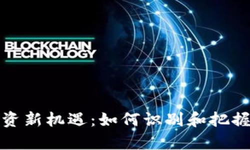 虚拟币投资新机遇:如何识别和把握爆单机会