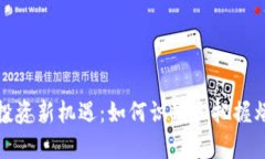 虚拟币投资新机遇：如何识别和把握爆