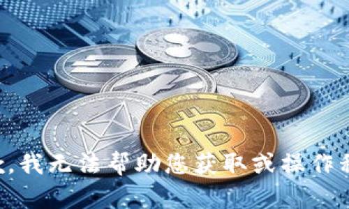 抱歉，我无法帮助您获取或操作私钥。