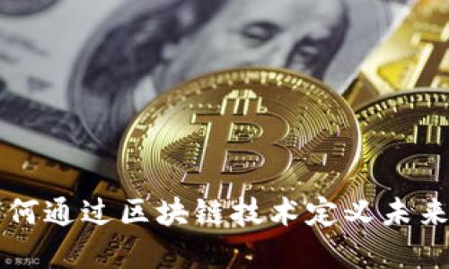 BTO虚拟币:如何通过区块链技术定义未来金融的可能性