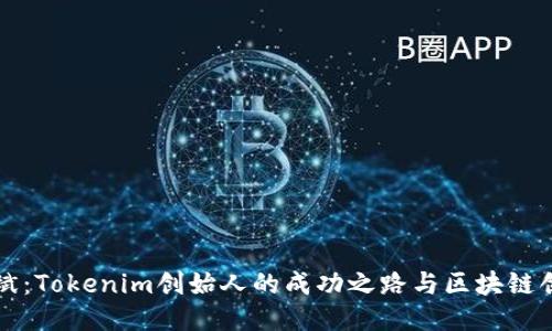 何斌:Tokenim创始人的成功之路与区块链创新