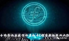 如何安全购买尚未发行的虚拟币？探索