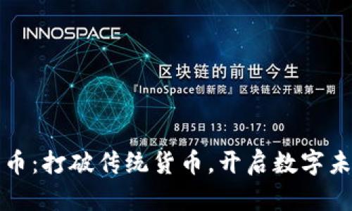 环球虚拟熊猫币：打破传统货币，开启数字未来的独特之旅