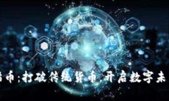 环球虚拟熊猫币：打破传统货币，开启