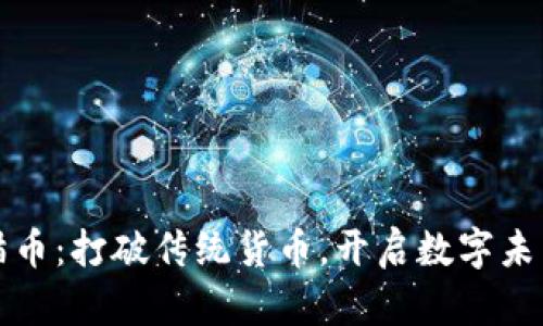 环球虚拟熊猫币：打破传统货币，开启数字未来的独特之旅