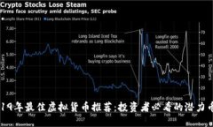 2019年最佳虚拟货币推荐：投资者必看