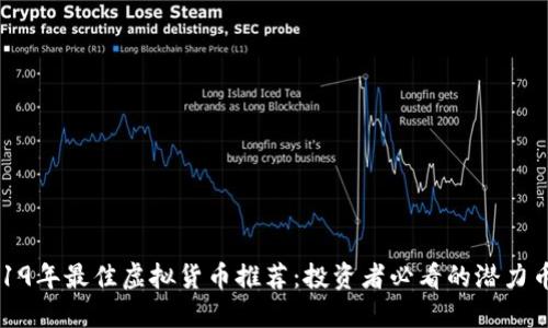 2019年最佳虚拟货币推荐:投资者必看的潜力币种