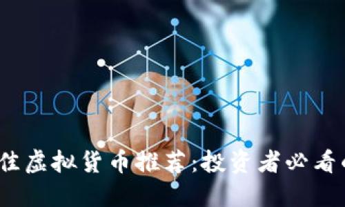 2019年最佳虚拟货币推荐:投资者必看的潜力币种
