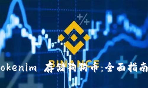 如何使用 Tokenim 存储狗狗币:全面指南与独特优势