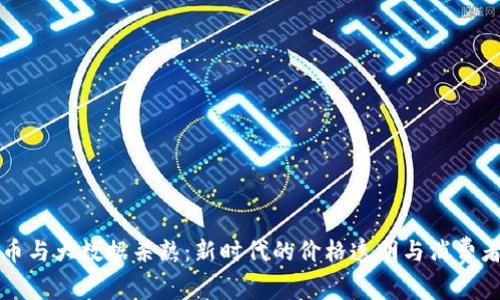 虚拟币与大数据杀熟:新时代的价格透明与消费者权益