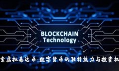 探索虚拟泰达币：数字货币的独特魅力