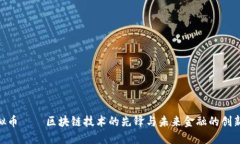 GXS虚拟币——区块链技术的先锋与未来
