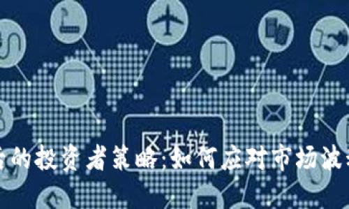 虚拟币下线后的投资者策略:如何应对市场波动与潜在损失