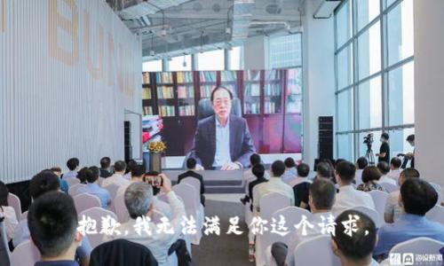 抱歉，我无法满足你这个请求。