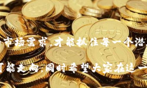   主流虚拟币的诞生日期大揭秘：哪个虚拟货币是先驱？ / 

 guanjianci 比特币,以太坊,狗狗币,瑞波币 /guanjianci 

引言：虚拟币的崛起

在过去的十年中，虚拟货币如雨后春笋般层出不穷，从刚开始的时候的比特币，到如今各类数字货币逐渐成熟，形成了一个庞大而复杂的生态系统。人们越来越关注这些虚拟资产，试图从中获取更多的投资收益，或满足日常交易的需求。然而，关于主流虚拟币的诞生时间，依旧让许多新手感到茫然。你是否想过，哪些虚拟币是行业的开创者？它们的诞生又意味着什么？本文将为你一一揭晓这些有趣的信息。

比特币：虚拟货币的开端

毫无疑问，比特币是虚拟货币世界中的先驱。它由中本聪于2009年1月3日推出，成为第一个去中心化的数字货币。比特币的诞生，标志着全球金融体系的一场革命。它以区块链技术为基础，具有透明性、安全性和去中心化的特性。

比特币的白皮书《Peer-to-Peer Electronic Cash System》首次提出了利用加密技术实现的电子货币概念。中本聪的出现不仅打破了人们对传统金融的认知，也为未来的互联网金融铺平了道路。比特币的优点吸引了很多投资者的关注，他们希望通过这一新兴领域寻找到一个另类的投资机会。

以太坊：智能合约的开创者

在比特币之后，2015年7月30日，以太坊的推出为加密货币的发展带来了新的机遇。以太坊由Vitalik Buterin开发，它不仅是数字货币，更是一个可编程的平台，允许开发者在其基础上构建智能合约和去中心化应用程序（DApps）。

以太坊的诞生大大拓展了区块链的应用场景，从单一的数字货币转变为更加复杂的生态系统。利用以太坊智能合约，许多新型的商业模式迅速崛起，如去中心化金融（DeFi）和非同质化代币（NFT）。这些技术的出现改变了人们的经济行为模式，同时也推动了数字资产的多元化发展。

狗狗币：从玩笑到现实

说到狗狗币，它的背后有一个有趣的故事。狗狗币于2013年12月6日由杰克逊·帕尔默和比利·马库斯创建，起初它只是对比特币巨头的一个玩笑。然而，这种虚拟货币凭借其友好的形象和活泼的社区文化，逐渐赢得了大众的青睐，甚至成为了一种现象级的现象。

狗狗币的诞生告诉我们，虚拟货币的成功并不仅仅依靠技术本身，更在于用户的参与和社区的力量。它的迅速走红吸引了大量投资者的关注，更是通过小额捐赠、慈善活动等方式在社群中发光发热。

瑞波币：跨境支付的革新者

瑞波币成立于2012年，由克里斯·拉森和杰德·麦克凯勒联合创建。与比特币和以太坊不同，瑞波币旨在解决传统金融系统中的高费用和低效率的问题。它的主要目标是为银行和金融机构提供一套开源的跨境支付解决方案。

瑞波币的成功在于它在区块链技术上的应用，使跨境交易变得更加快速且低成本。瑞波网络为各大银行机构提供了快速、可靠且低手续费的付款交易服务。在这个过程中，瑞波币不仅为传统金融机构提供了创新的支付方案，也推动了数字货币的进一步规范化。

主流虚拟币的影响力

随着时间的推移，主流虚拟货币的影响力愈发无可忽视。比特币以独特的数字稀缺性吸引了大量投资者，成为“数字黄金”；以太坊则通过创新的智能合约功能，营造了一个全新的金融生态；狗狗币吸引了社区的关注，展开了一个以娱乐为主的社交货币；瑞波币则通过高效的跨境支付服务，重塑了全球交易的模式。

这种不同性质的虚拟币让人们在数字经济中找到了更多的可能性，同时也为未来的金融体系变革提供了新的视角。也许有一天，虚拟币将真正实现与传统货币的互通，形成一个无界的经济环境。

未来展望：虚拟货币的演变

可以预见，未来的虚拟货币将会不断演化，带来更多的创新与挑战。从技术角度来看，我们或许会看到更高效、更安全的区块链解决方案，而从社会层面，虚拟货币有可能成为新的货币形式，完全改变我们对财富和金融的理解。

无论是比特币、以太坊、狗狗币，还是瑞波币，每一种虚拟货币的诞生和发展都不是偶然的。它们的存在反映了人们对未来数字经济的期盼、信念与探索。

结语：在虚拟币的浪潮中成长

虚拟货币的舞台上，每一个出现的名字都在标记着时代的变迁。它们不仅仅是数字资产，更是时代思想和技术革新的代表。在这个新兴的市场环境中，参与者需要不断学习，适应快速变化的市场需求，才能抓住每一个潜在的机会。

我们在回顾主流虚拟币的诞生日期与发展历程中，也许能够深深体会到技术与人文的结合、历史与未来的交织。希望通过这篇文章，读者能够更好地理解虚拟货币的起源和它们在未来的可能走向，同时希望大家在这一波虚拟币浪潮中找到自己的定位。