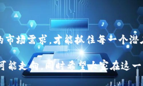   主流虚拟币的诞生日期大揭秘：哪个虚拟货币是先驱？ / 

 guanjianci 比特币,以太坊,狗狗币,瑞波币 /guanjianci 

引言：虚拟币的崛起

在过去的十年中，虚拟货币如雨后春笋般层出不穷，从刚开始的时候的比特币，到如今各类数字货币逐渐成熟，形成了一个庞大而复杂的生态系统。人们越来越关注这些虚拟资产，试图从中获取更多的投资收益，或满足日常交易的需求。然而，关于主流虚拟币的诞生时间，依旧让许多新手感到茫然。你是否想过，哪些虚拟币是行业的开创者？它们的诞生又意味着什么？本文将为你一一揭晓这些有趣的信息。

比特币：虚拟货币的开端

毫无疑问，比特币是虚拟货币世界中的先驱。它由中本聪于2009年1月3日推出，成为第一个去中心化的数字货币。比特币的诞生，标志着全球金融体系的一场革命。它以区块链技术为基础，具有透明性、安全性和去中心化的特性。

比特币的白皮书《Peer-to-Peer Electronic Cash System》首次提出了利用加密技术实现的电子货币概念。中本聪的出现不仅打破了人们对传统金融的认知，也为未来的互联网金融铺平了道路。比特币的优点吸引了很多投资者的关注，他们希望通过这一新兴领域寻找到一个另类的投资机会。

以太坊：智能合约的开创者

在比特币之后，2015年7月30日，以太坊的推出为加密货币的发展带来了新的机遇。以太坊由Vitalik Buterin开发，它不仅是数字货币，更是一个可编程的平台，允许开发者在其基础上构建智能合约和去中心化应用程序（DApps）。

以太坊的诞生大大拓展了区块链的应用场景，从单一的数字货币转变为更加复杂的生态系统。利用以太坊智能合约，许多新型的商业模式迅速崛起，如去中心化金融（DeFi）和非同质化代币（NFT）。这些技术的出现改变了人们的经济行为模式，同时也推动了数字资产的多元化发展。

狗狗币：从玩笑到现实

说到狗狗币，它的背后有一个有趣的故事。狗狗币于2013年12月6日由杰克逊·帕尔默和比利·马库斯创建，起初它只是对比特币巨头的一个玩笑。然而，这种虚拟货币凭借其友好的形象和活泼的社区文化，逐渐赢得了大众的青睐，甚至成为了一种现象级的现象。

狗狗币的诞生告诉我们，虚拟货币的成功并不仅仅依靠技术本身，更在于用户的参与和社区的力量。它的迅速走红吸引了大量投资者的关注，更是通过小额捐赠、慈善活动等方式在社群中发光发热。

瑞波币：跨境支付的革新者

瑞波币成立于2012年，由克里斯·拉森和杰德·麦克凯勒联合创建。与比特币和以太坊不同，瑞波币旨在解决传统金融系统中的高费用和低效率的问题。它的主要目标是为银行和金融机构提供一套开源的跨境支付解决方案。

瑞波币的成功在于它在区块链技术上的应用，使跨境交易变得更加快速且低成本。瑞波网络为各大银行机构提供了快速、可靠且低手续费的付款交易服务。在这个过程中，瑞波币不仅为传统金融机构提供了创新的支付方案，也推动了数字货币的进一步规范化。

主流虚拟币的影响力

随着时间的推移，主流虚拟货币的影响力愈发无可忽视。比特币以独特的数字稀缺性吸引了大量投资者，成为“数字黄金”；以太坊则通过创新的智能合约功能，营造了一个全新的金融生态；狗狗币吸引了社区的关注，展开了一个以娱乐为主的社交货币；瑞波币则通过高效的跨境支付服务，重塑了全球交易的模式。

这种不同性质的虚拟币让人们在数字经济中找到了更多的可能性，同时也为未来的金融体系变革提供了新的视角。也许有一天，虚拟币将真正实现与传统货币的互通，形成一个无界的经济环境。

未来展望：虚拟货币的演变

可以预见，未来的虚拟货币将会不断演化，带来更多的创新与挑战。从技术角度来看，我们或许会看到更高效、更安全的区块链解决方案，而从社会层面，虚拟货币有可能成为新的货币形式，完全改变我们对财富和金融的理解。

无论是比特币、以太坊、狗狗币，还是瑞波币，每一种虚拟货币的诞生和发展都不是偶然的。它们的存在反映了人们对未来数字经济的期盼、信念与探索。

结语：在虚拟币的浪潮中成长

虚拟货币的舞台上，每一个出现的名字都在标记着时代的变迁。它们不仅仅是数字资产，更是时代思想和技术革新的代表。在这个新兴的市场环境中，参与者需要不断学习，适应快速变化的市场需求，才能抓住每一个潜在的机会。

我们在回顾主流虚拟币的诞生日期与发展历程中，也许能够深深体会到技术与人文的结合、历史与未来的交织。希望通过这篇文章，读者能够更好地理解虚拟货币的起源和它们在未来的可能走向，同时希望大家在这一波虚拟币浪潮中找到自己的定位。