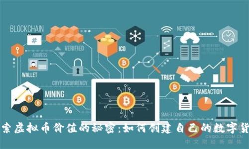 探索虚拟币价值的秘密:如何创建自己的数字货币