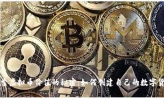 探索虚拟币价值的秘密：如何创建自己