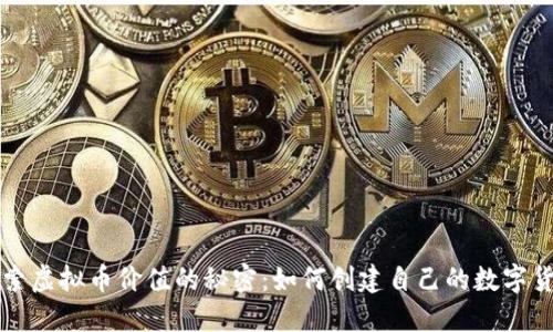 探索虚拟币价值的秘密:如何创建自己的数字货币